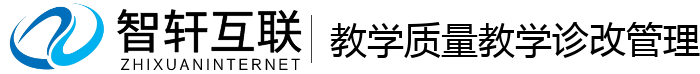 教学质量教学诊改管理系统